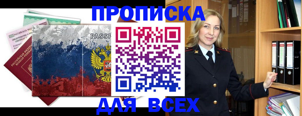 прописка законно в Мичуринске